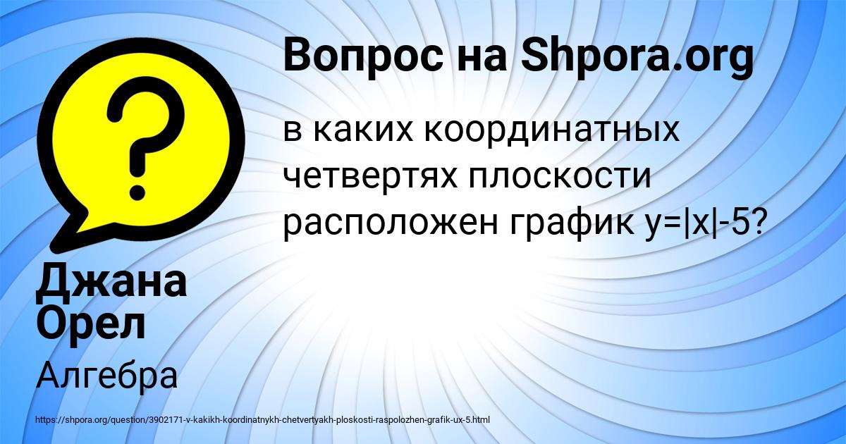 Картинка с текстом вопроса от пользователя Джана Орел