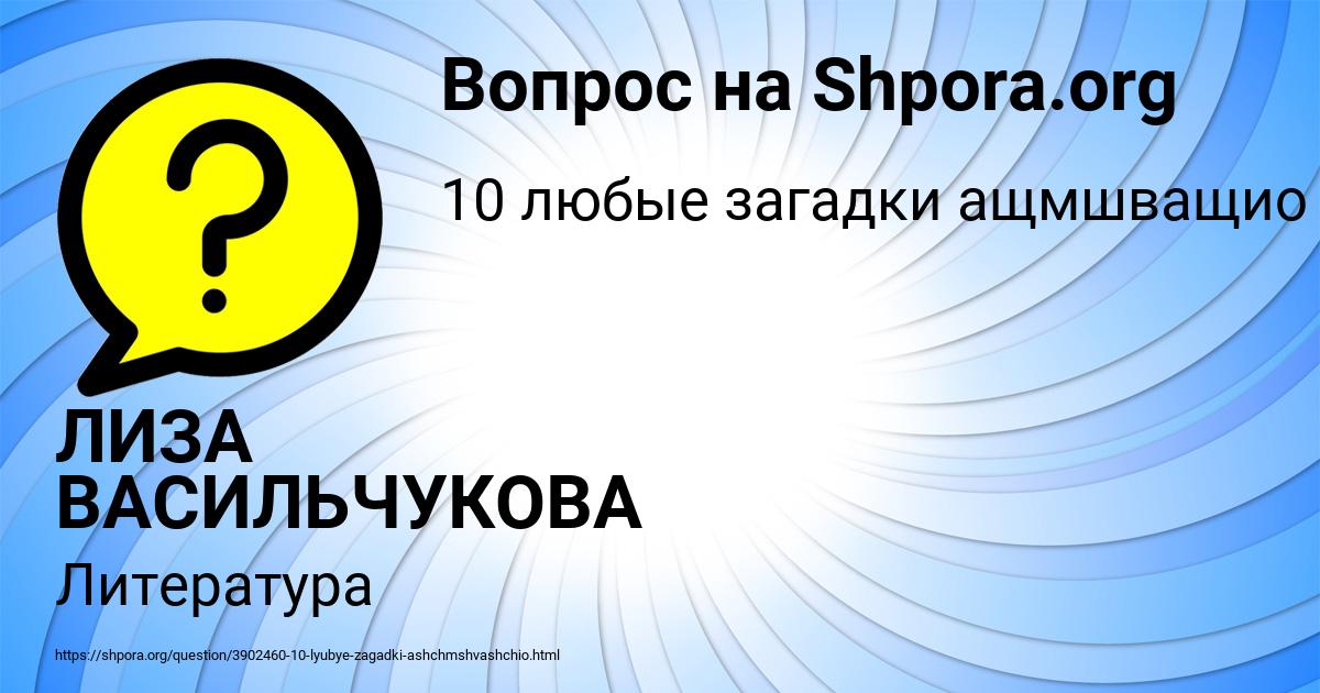 Картинка с текстом вопроса от пользователя ЛИЗА ВАСИЛЬЧУКОВА