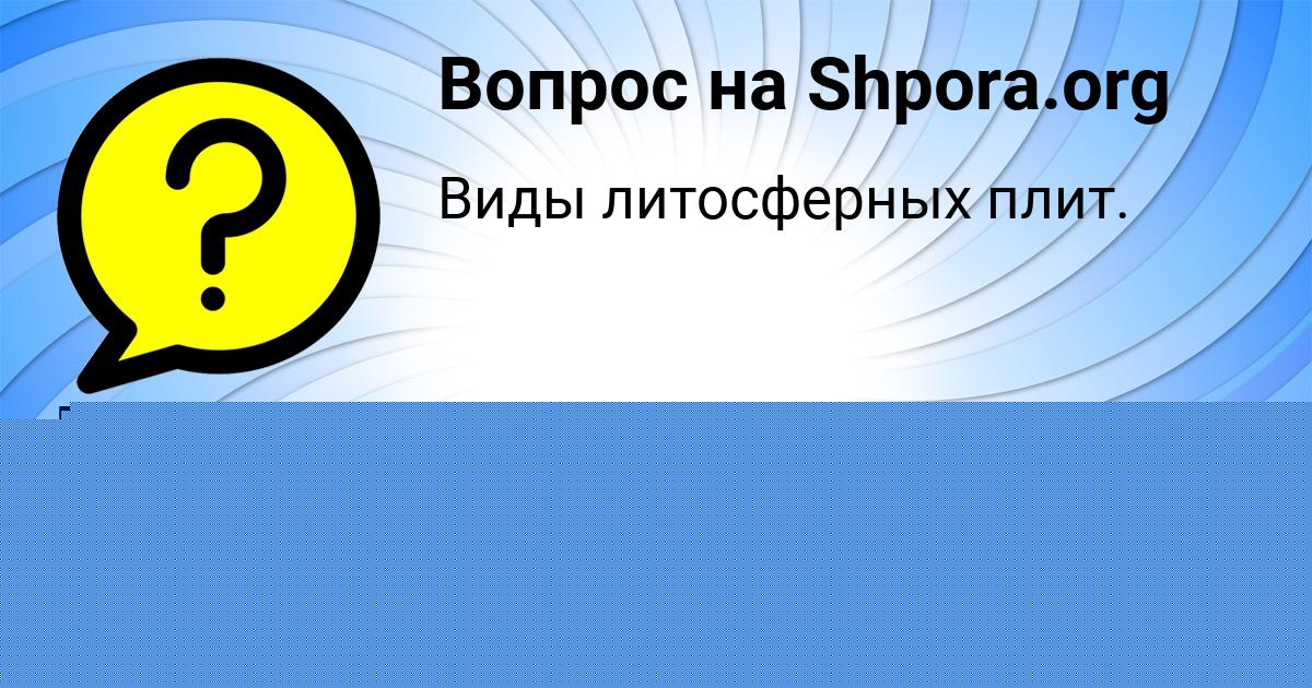 Картинка с текстом вопроса от пользователя Карина Сомчук