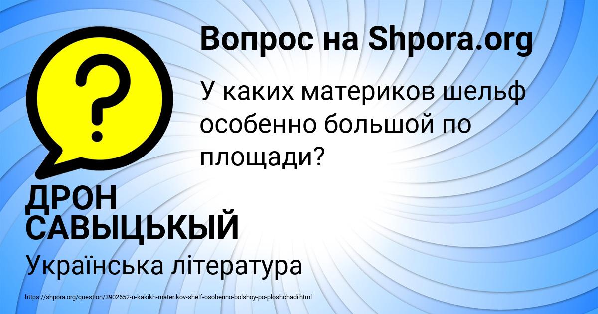 Картинка с текстом вопроса от пользователя ДРОН САВЫЦЬКЫЙ