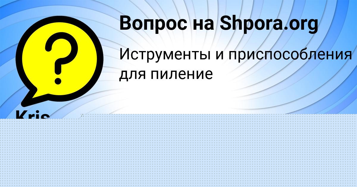 Картинка с текстом вопроса от пользователя ЮЛЯ ВОСКРЕСЕНСКАЯ