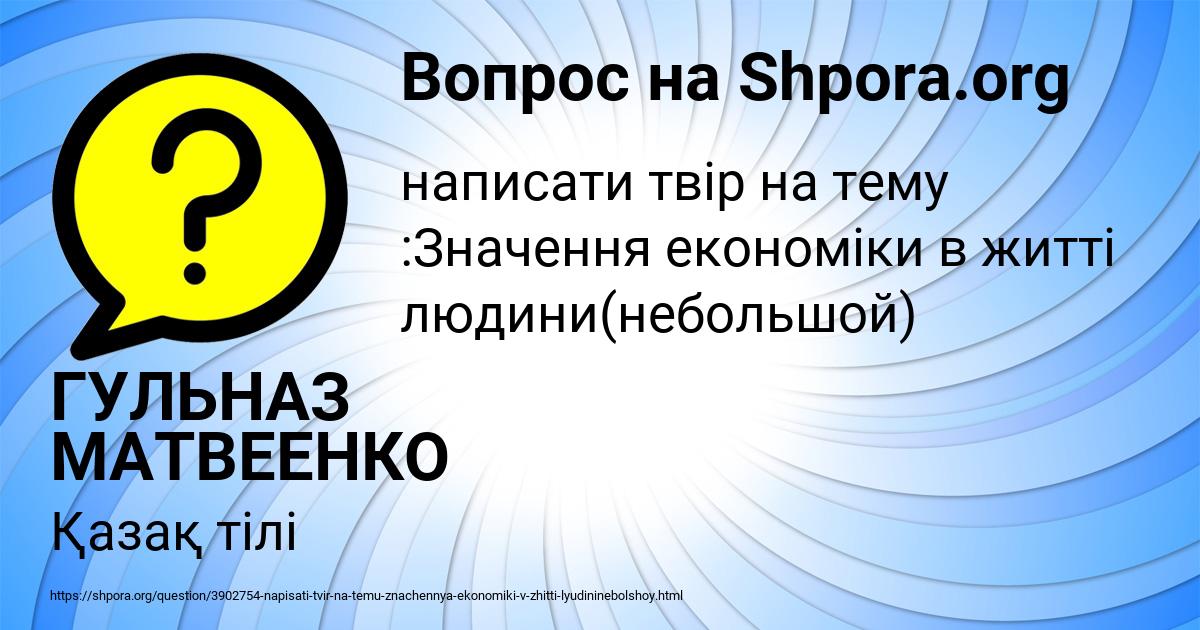 Картинка с текстом вопроса от пользователя ГУЛЬНАЗ МАТВЕЕНКО