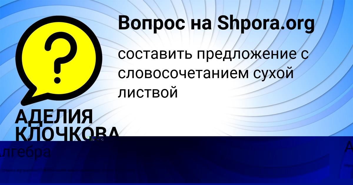 Картинка с текстом вопроса от пользователя АДЕЛИЯ КЛОЧКОВА