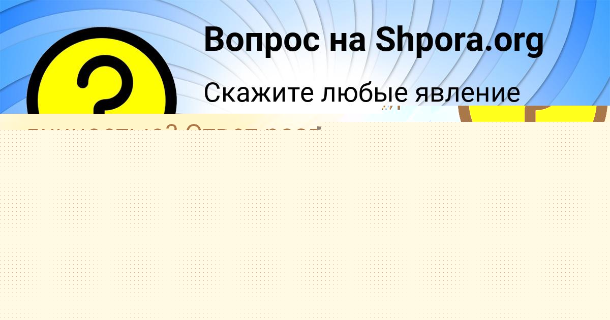 Картинка с текстом вопроса от пользователя Арсен Сотников