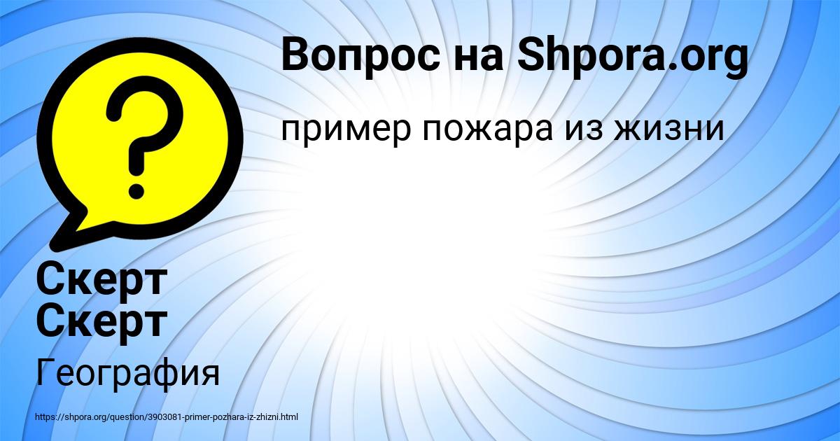 Картинка с текстом вопроса от пользователя Скерт Скерт