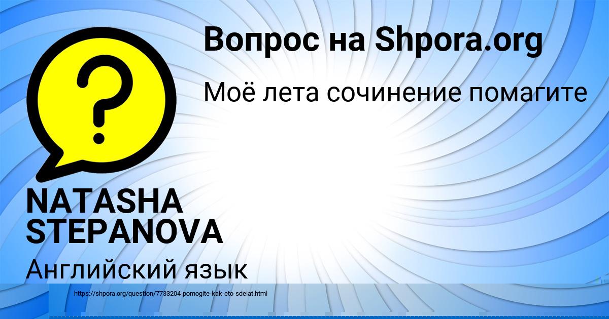 Картинка с текстом вопроса от пользователя NATASHA STEPANOVA