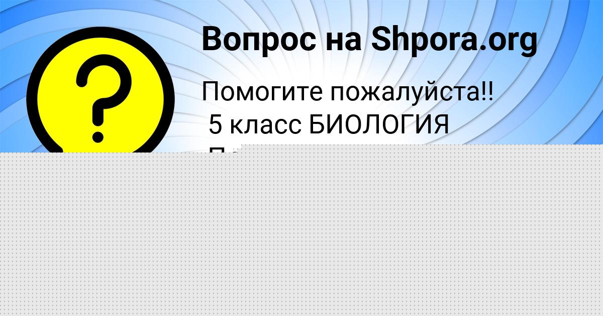 Картинка с текстом вопроса от пользователя АМИНА КОСТЮЧЕНКО