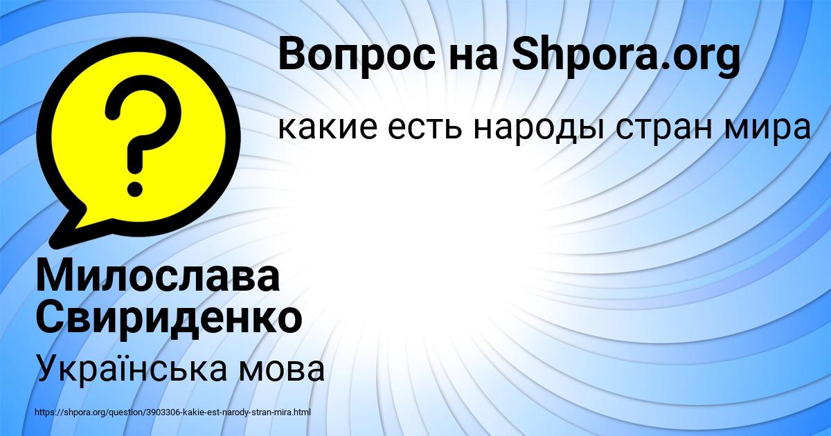 Картинка с текстом вопроса от пользователя Милослава Свириденко