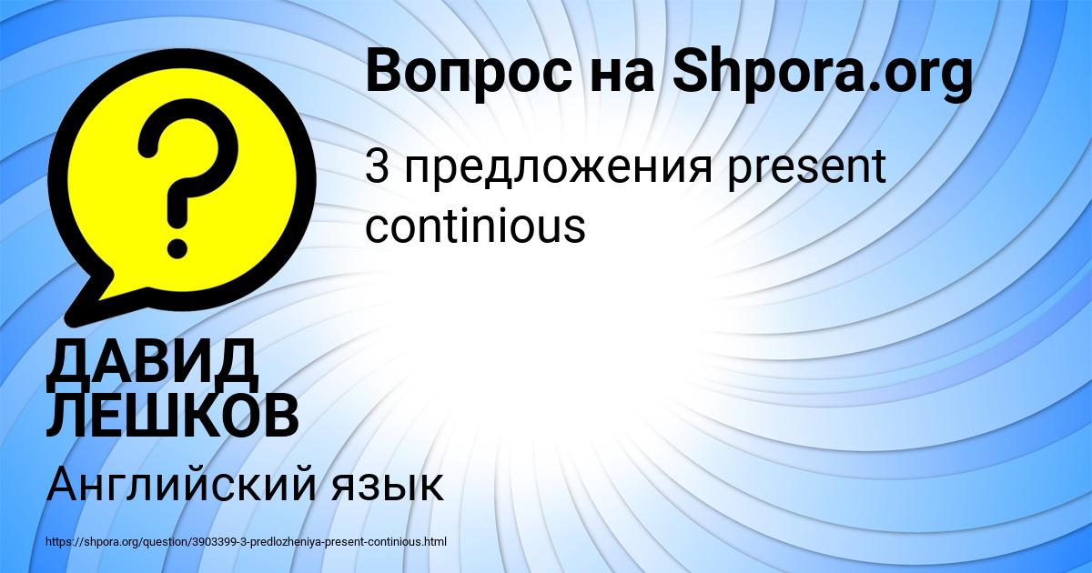 Картинка с текстом вопроса от пользователя ДАВИД ЛЕШКОВ