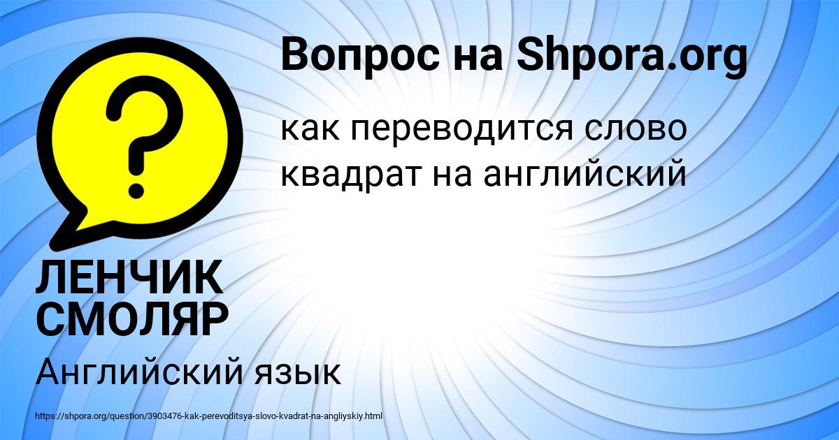 Картинка с текстом вопроса от пользователя ЛЕНЧИК СМОЛЯР