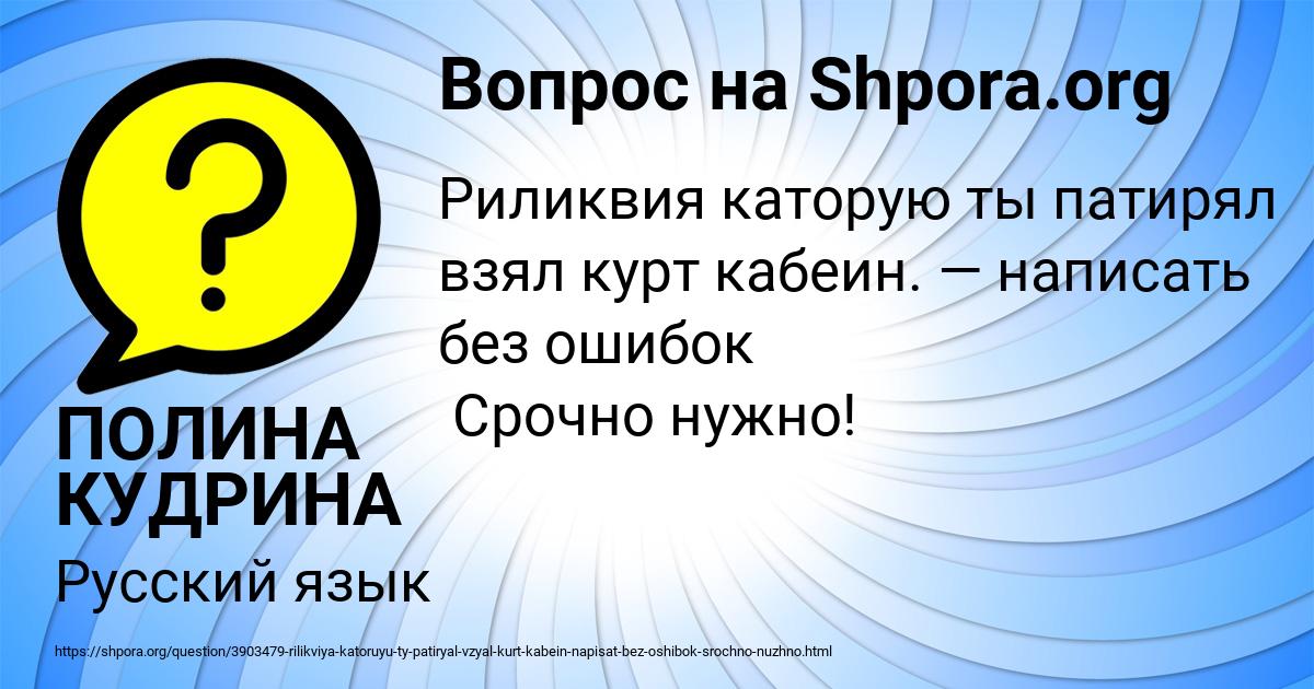 Картинка с текстом вопроса от пользователя ПОЛИНА КУДРИНА