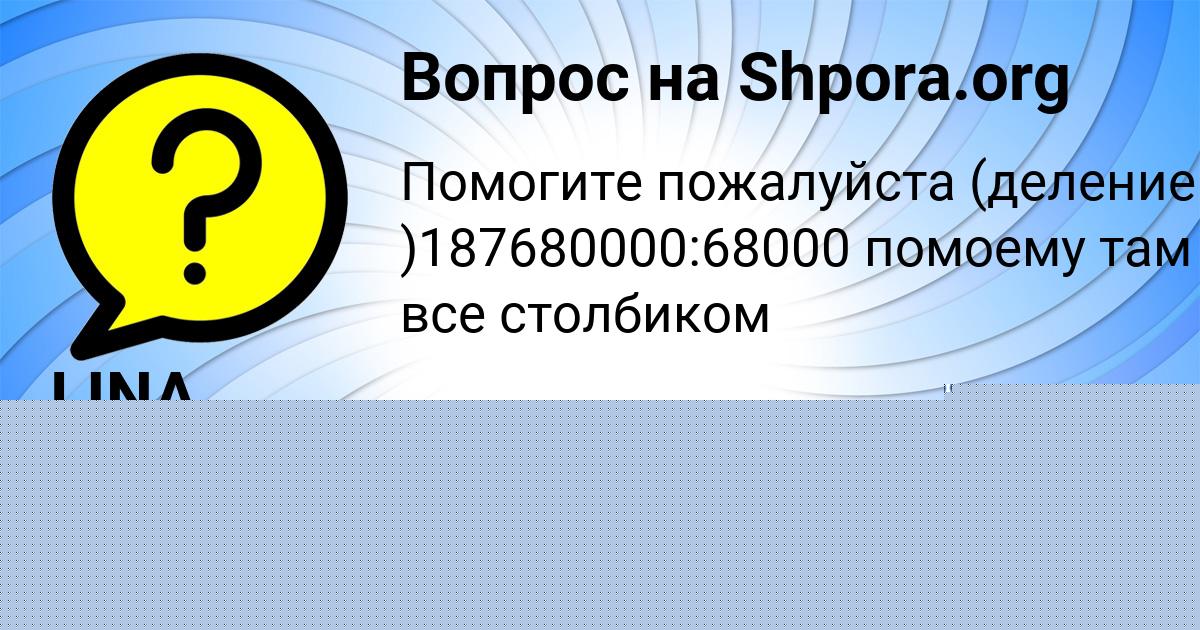 Картинка с текстом вопроса от пользователя LINA ALEKSEENKO