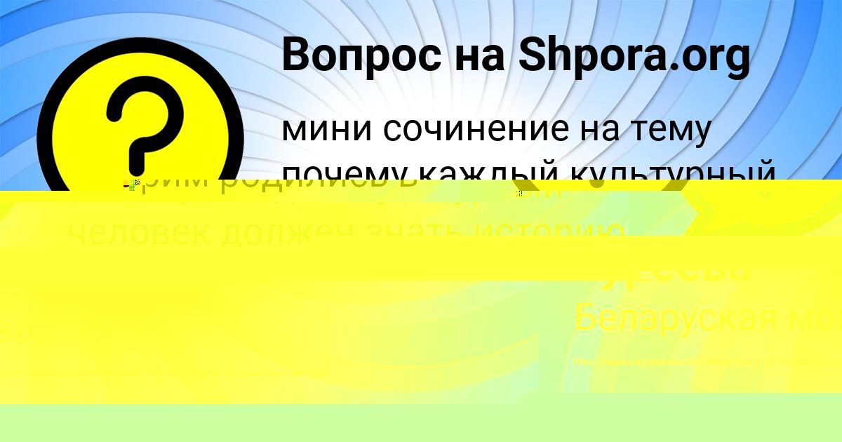 Картинка с текстом вопроса от пользователя Лейла Смоляр