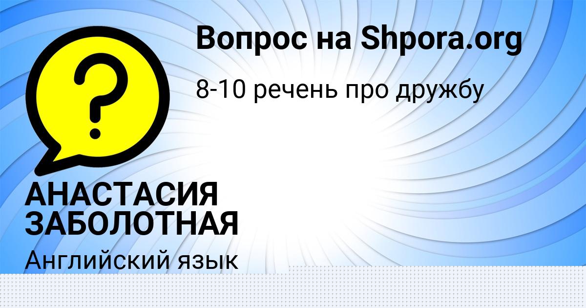 Картинка с текстом вопроса от пользователя АНАСТАСИЯ ЗАБОЛОТНАЯ