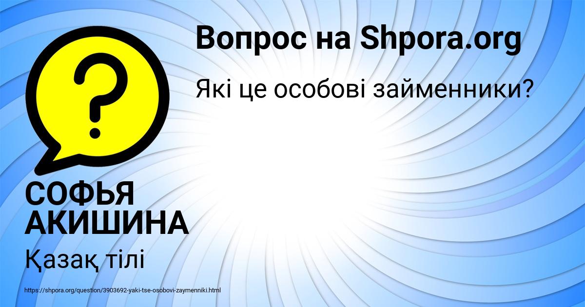 Картинка с текстом вопроса от пользователя СОФЬЯ АКИШИНА