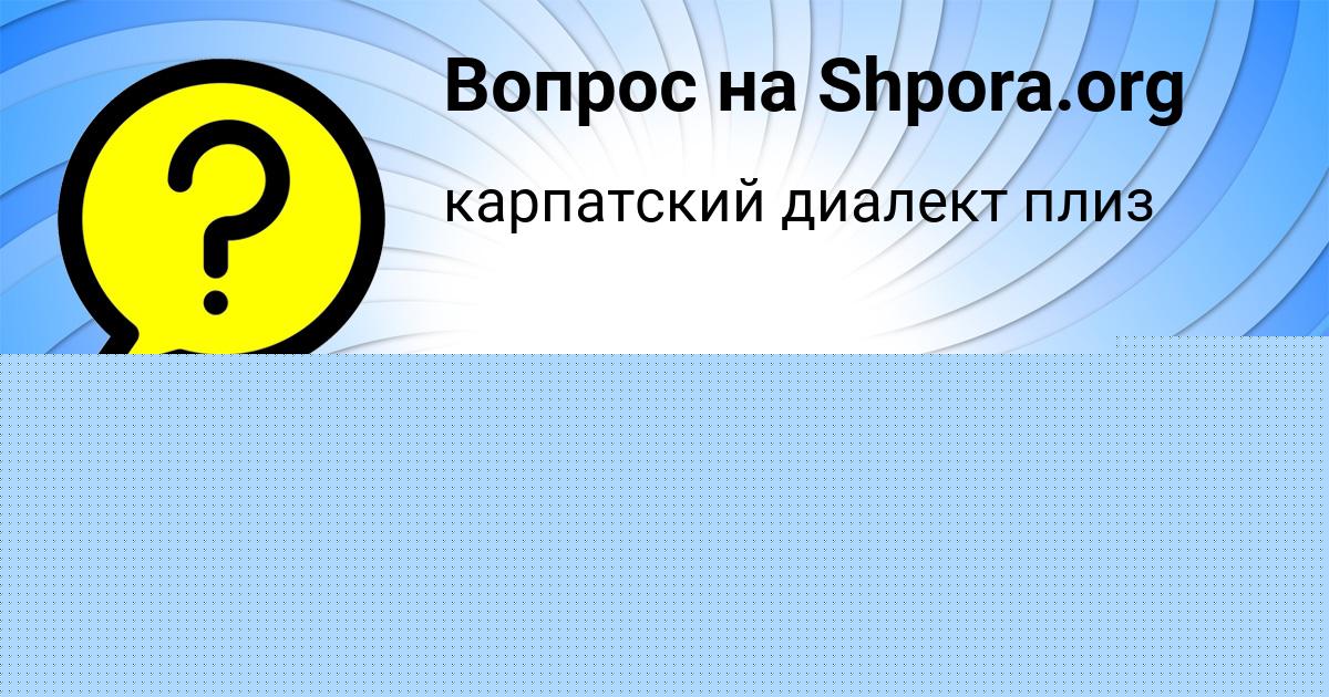 Картинка с текстом вопроса от пользователя Vladik Grebenka
