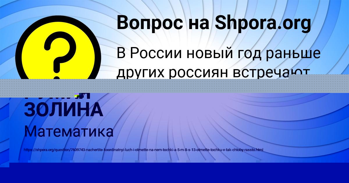 Картинка с текстом вопроса от пользователя МАШКА ПОЛЯКОВА