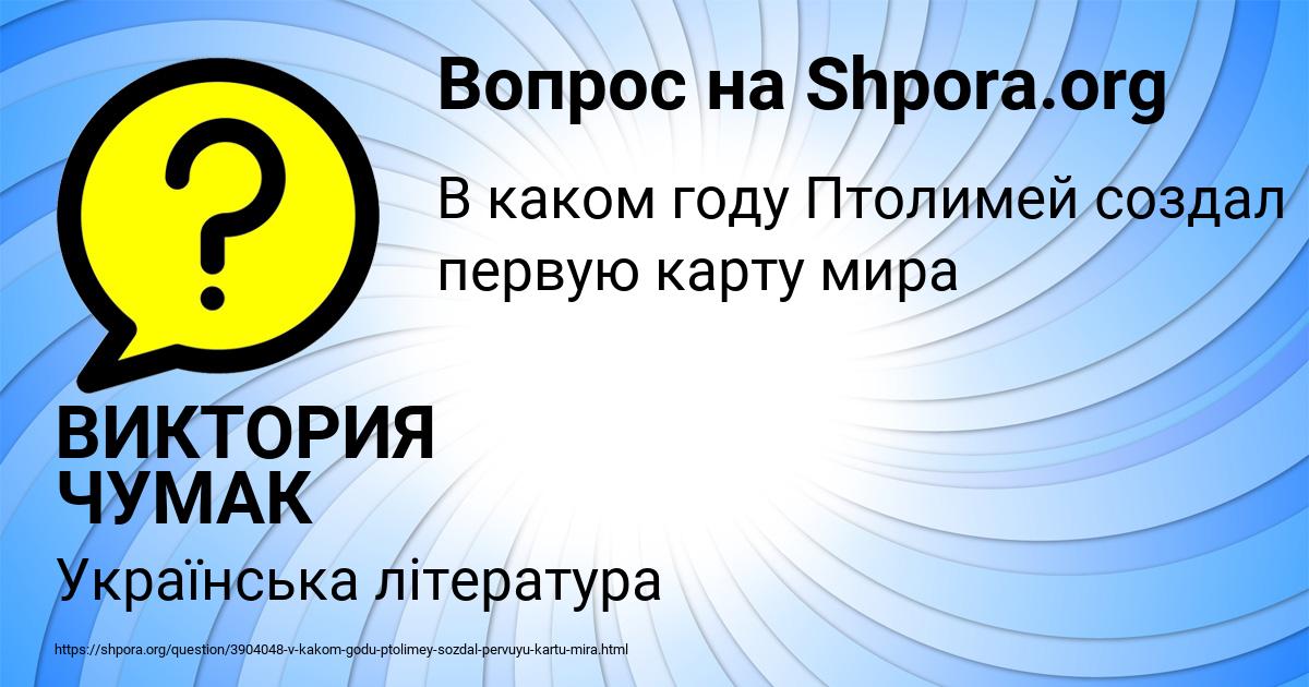 Картинка с текстом вопроса от пользователя ВИКТОРИЯ ЧУМАК