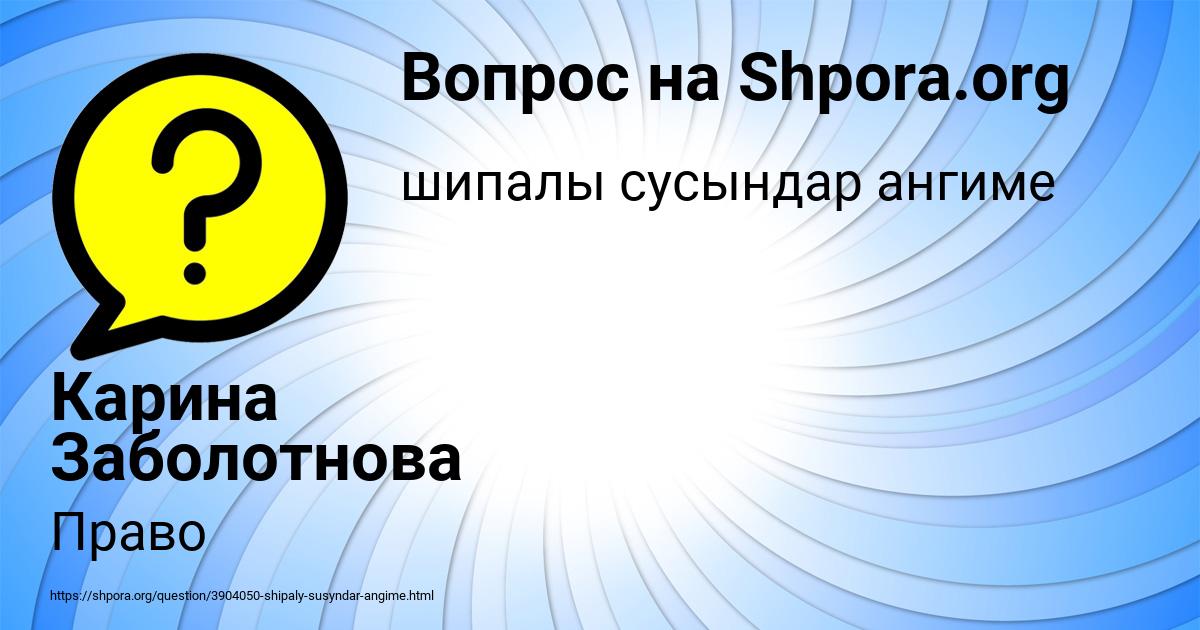 Картинка с текстом вопроса от пользователя Карина Заболотнова