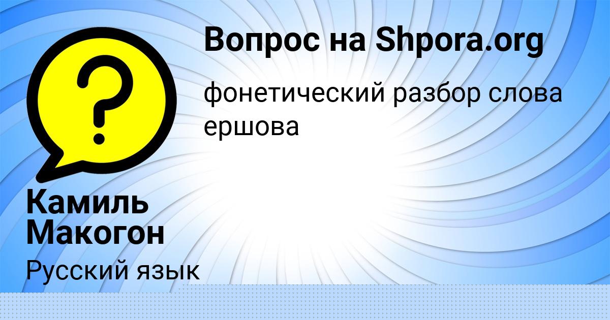 Картинка с текстом вопроса от пользователя Камиль Макогон