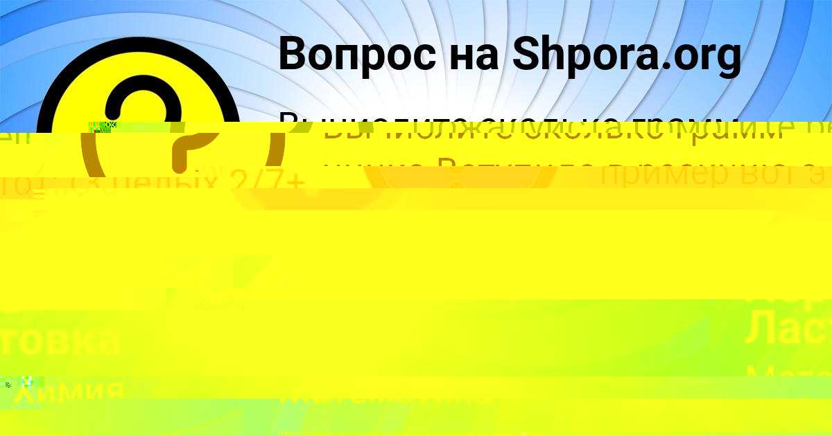 Картинка с текстом вопроса от пользователя СОНЯ МОСКАЛЕНКО