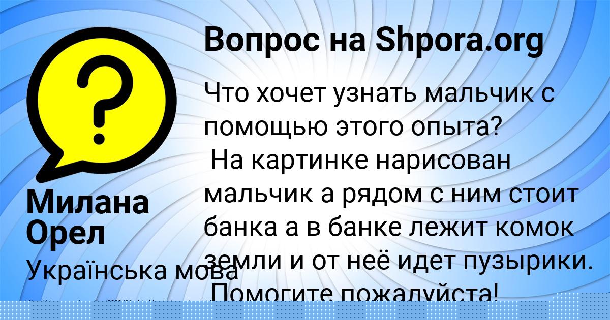 Картинка с текстом вопроса от пользователя Ксюша Голубцова