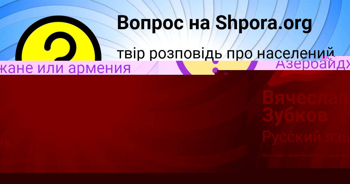 Картинка с текстом вопроса от пользователя Вячеслав Зубков