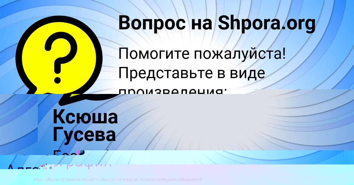 Картинка с текстом вопроса от пользователя Ксюша Гусева