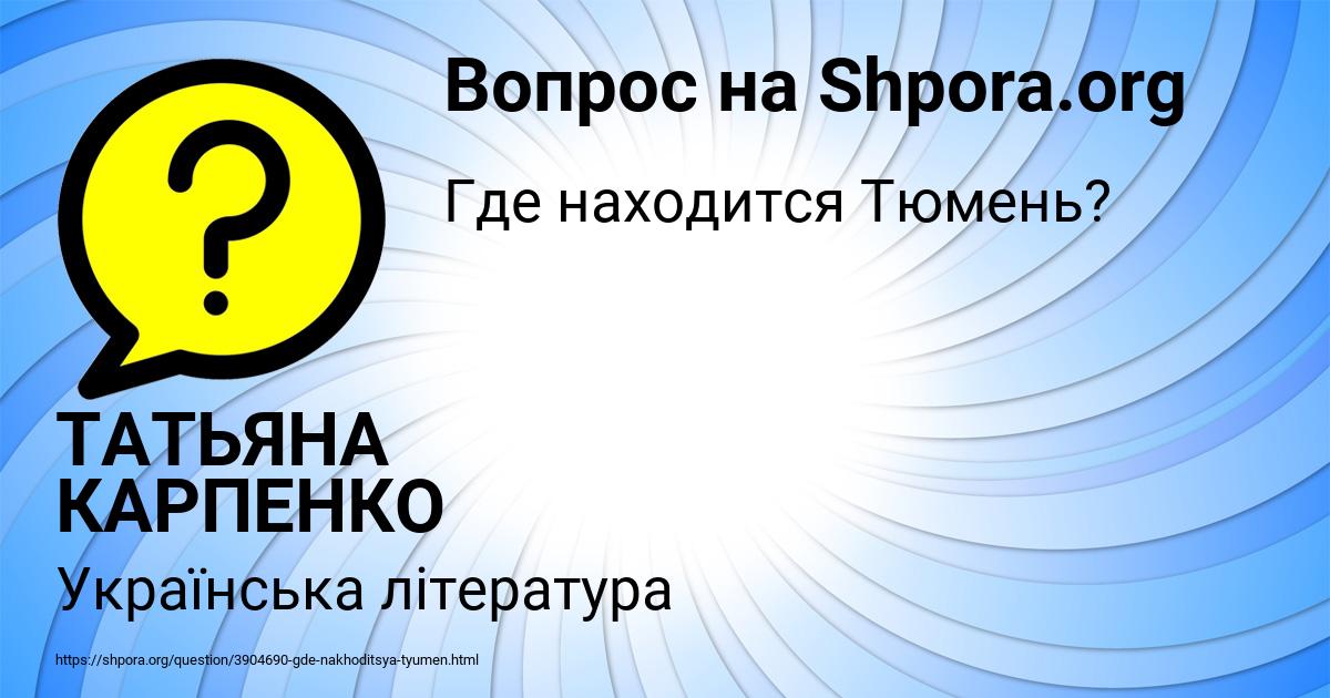 Картинка с текстом вопроса от пользователя ТАТЬЯНА КАРПЕНКО