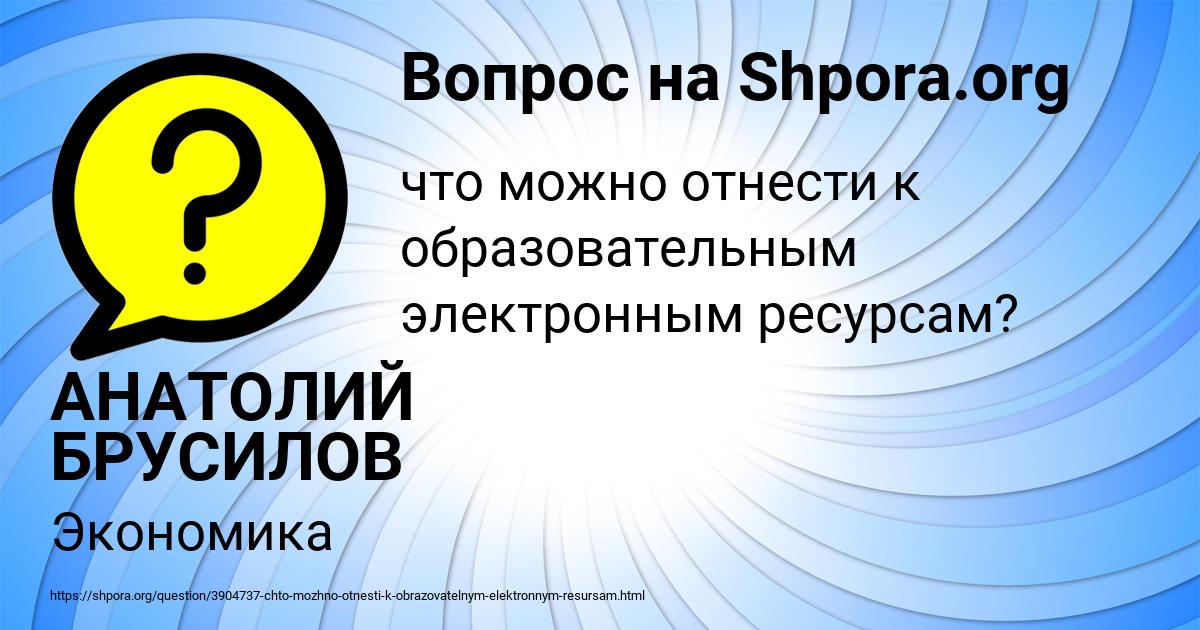 Картинка с текстом вопроса от пользователя АНАТОЛИЙ БРУСИЛОВ