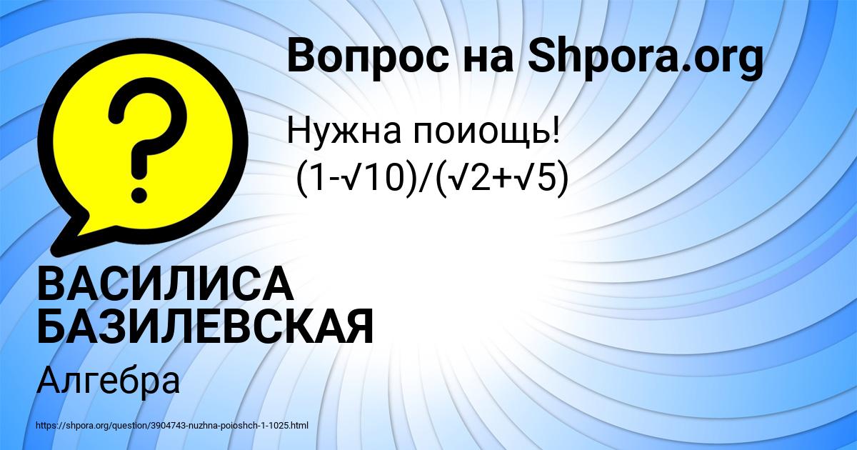 Картинка с текстом вопроса от пользователя ВАСИЛИСА БАЗИЛЕВСКАЯ