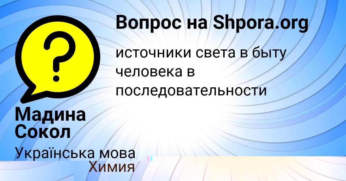Картинка с текстом вопроса от пользователя Мадина Сокол