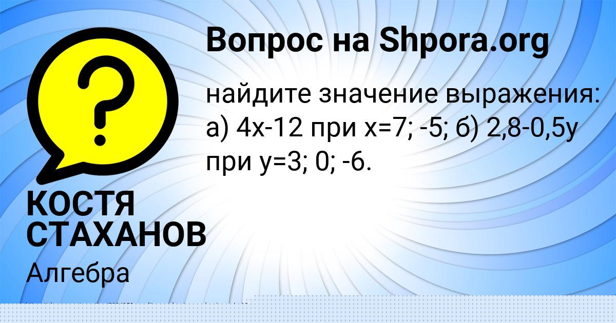 Картинка с текстом вопроса от пользователя КОСТЯ СТАХАНОВ