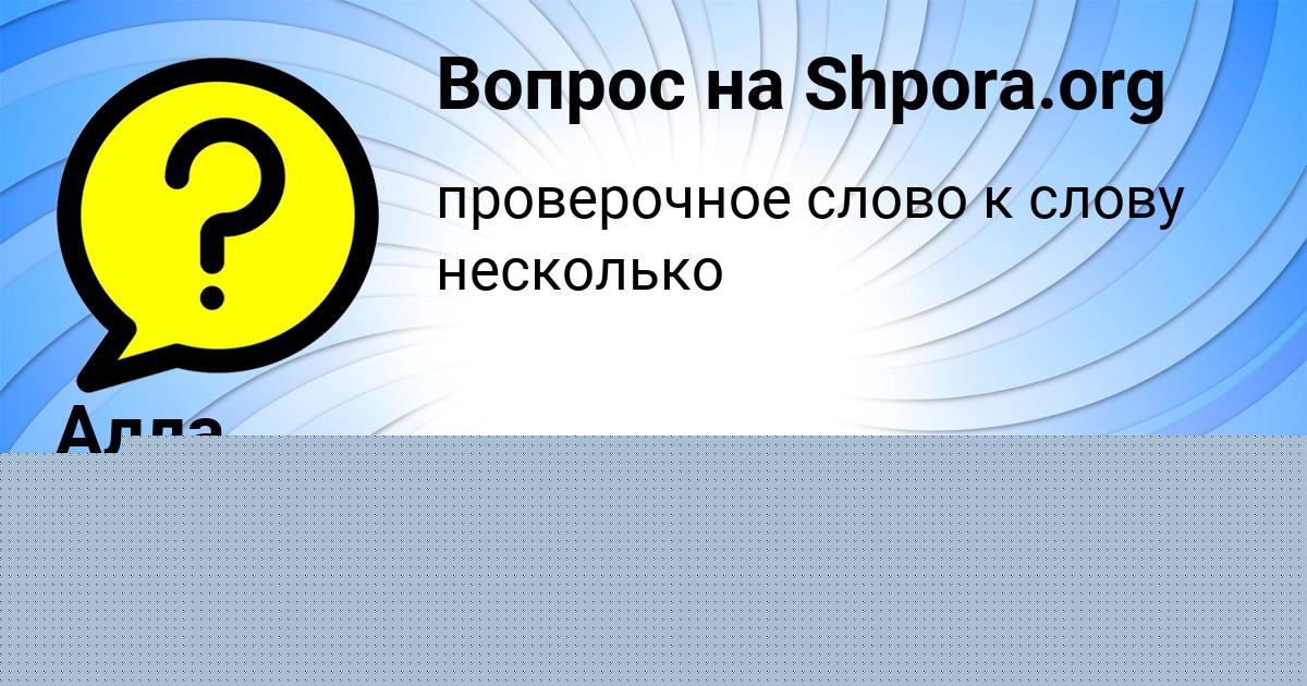 Картинка с текстом вопроса от пользователя Алла Горожанская