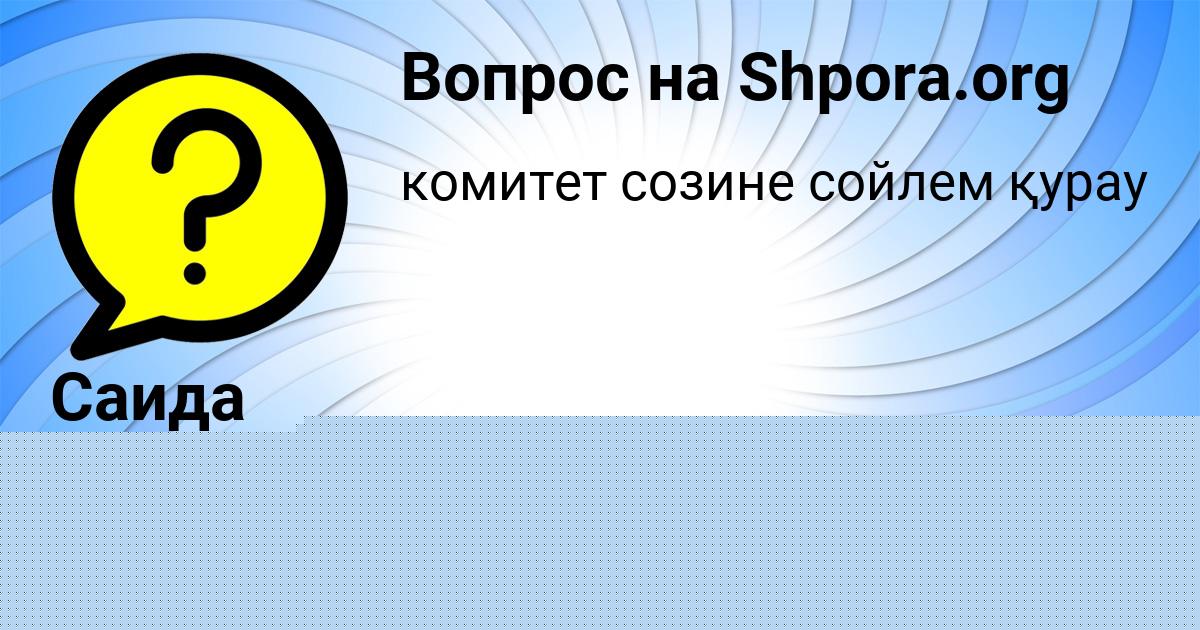 Картинка с текстом вопроса от пользователя Саида Вил