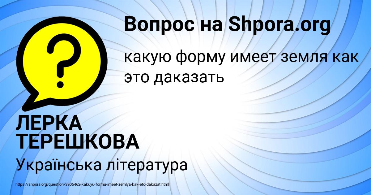 Картинка с текстом вопроса от пользователя ЛЕРКА ТЕРЕШКОВА