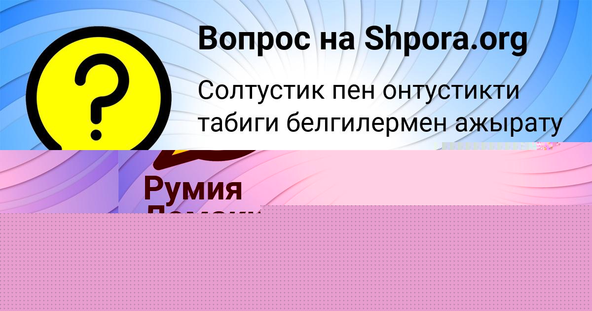 Картинка с текстом вопроса от пользователя Милослава Столяренко