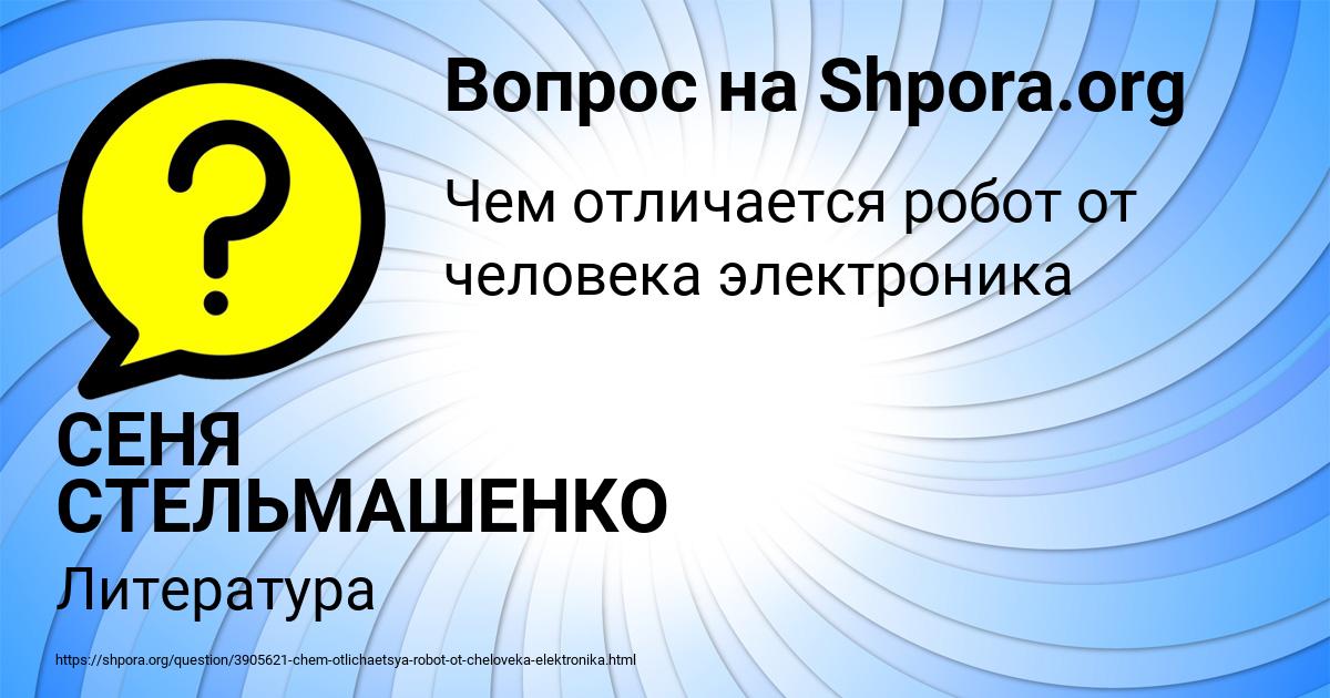 Картинка с текстом вопроса от пользователя СЕНЯ СТЕЛЬМАШЕНКО