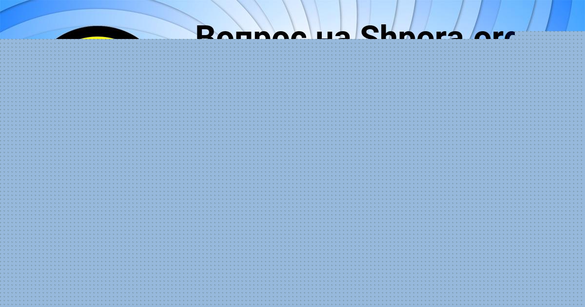 Картинка с текстом вопроса от пользователя Darya Pysarchuk