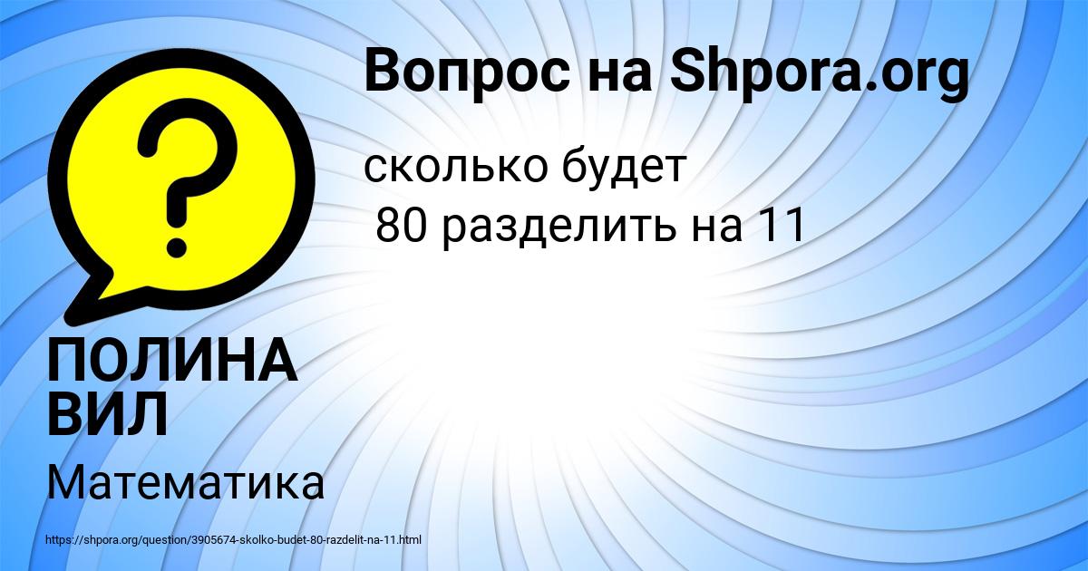 Картинка с текстом вопроса от пользователя ПОЛИНА ВИЛ