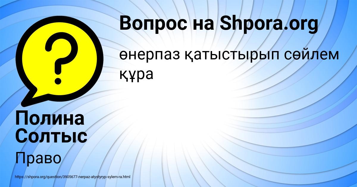 Картинка с текстом вопроса от пользователя Полина Солтыс