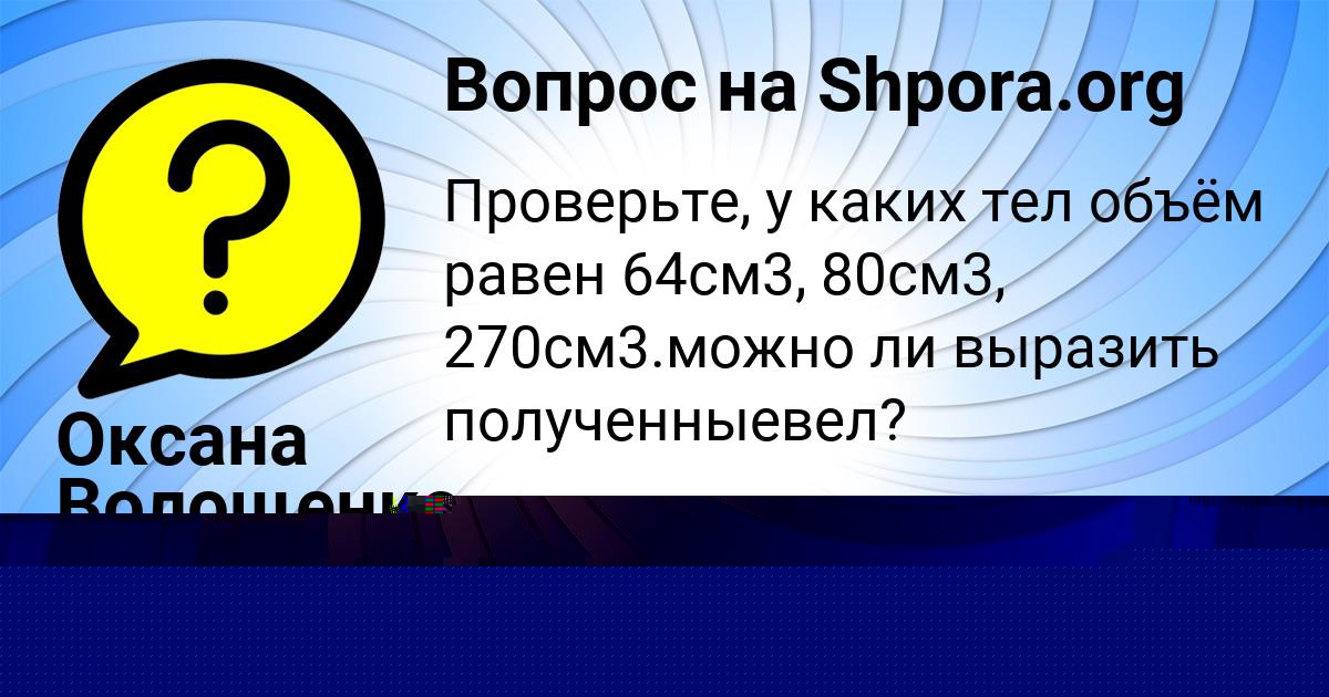Картинка с текстом вопроса от пользователя Татьяна Толмачёва