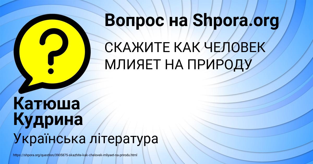 Картинка с текстом вопроса от пользователя Катюша Кудрина
