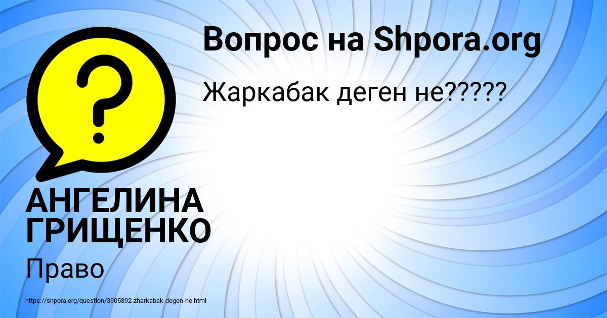 Картинка с текстом вопроса от пользователя АНГЕЛИНА ГРИЩЕНКО