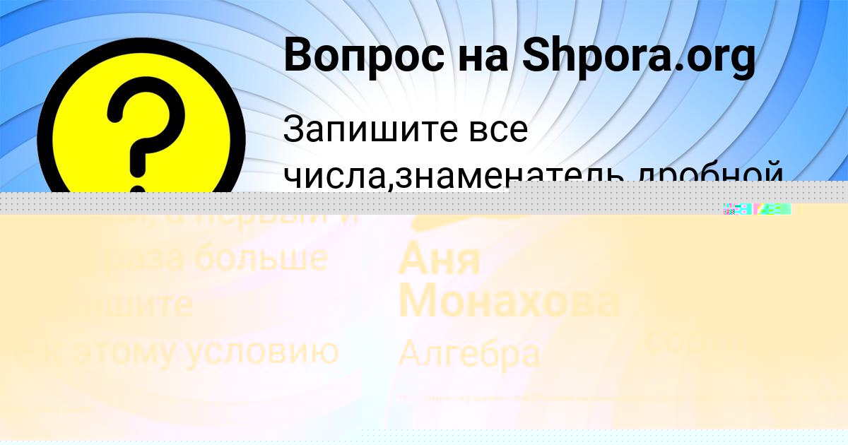 Картинка с текстом вопроса от пользователя Аня Монахова