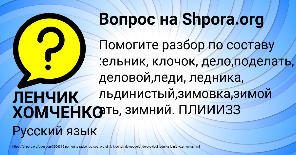 Картинка с текстом вопроса от пользователя ЛЕНЧИК ХОМЧЕНКО