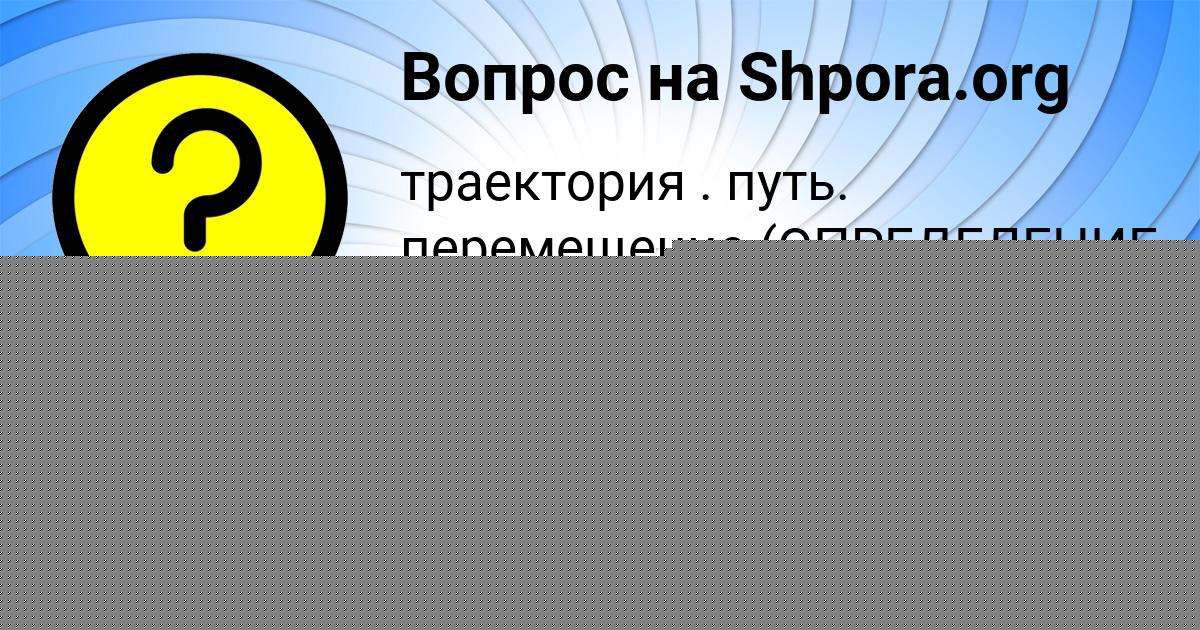 Картинка с текстом вопроса от пользователя Катюша Быкова