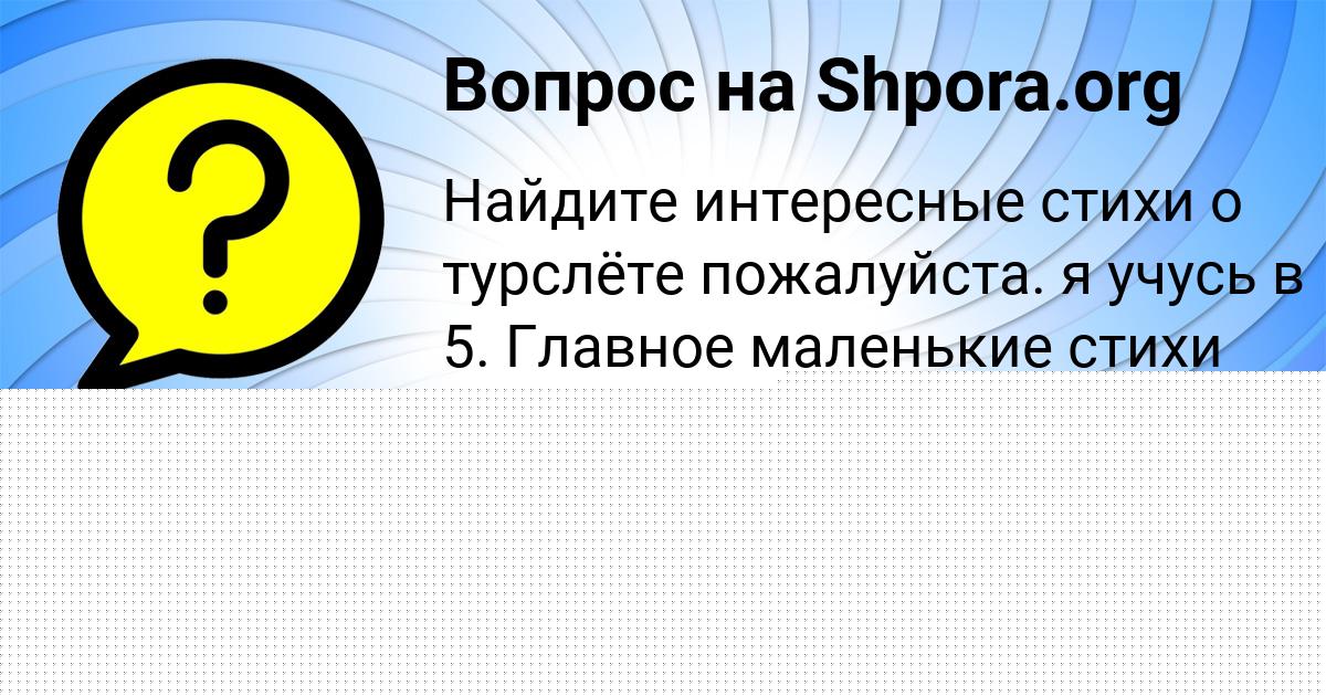 Картинка с текстом вопроса от пользователя Женя Солтыс