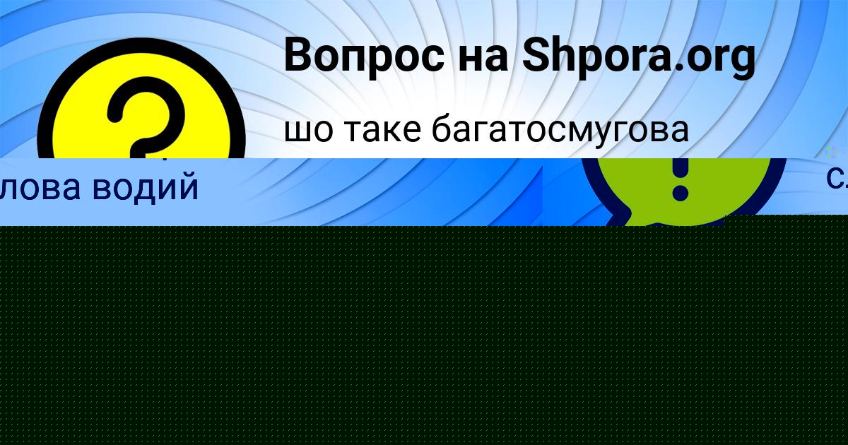 Картинка с текстом вопроса от пользователя Милада Соломахина