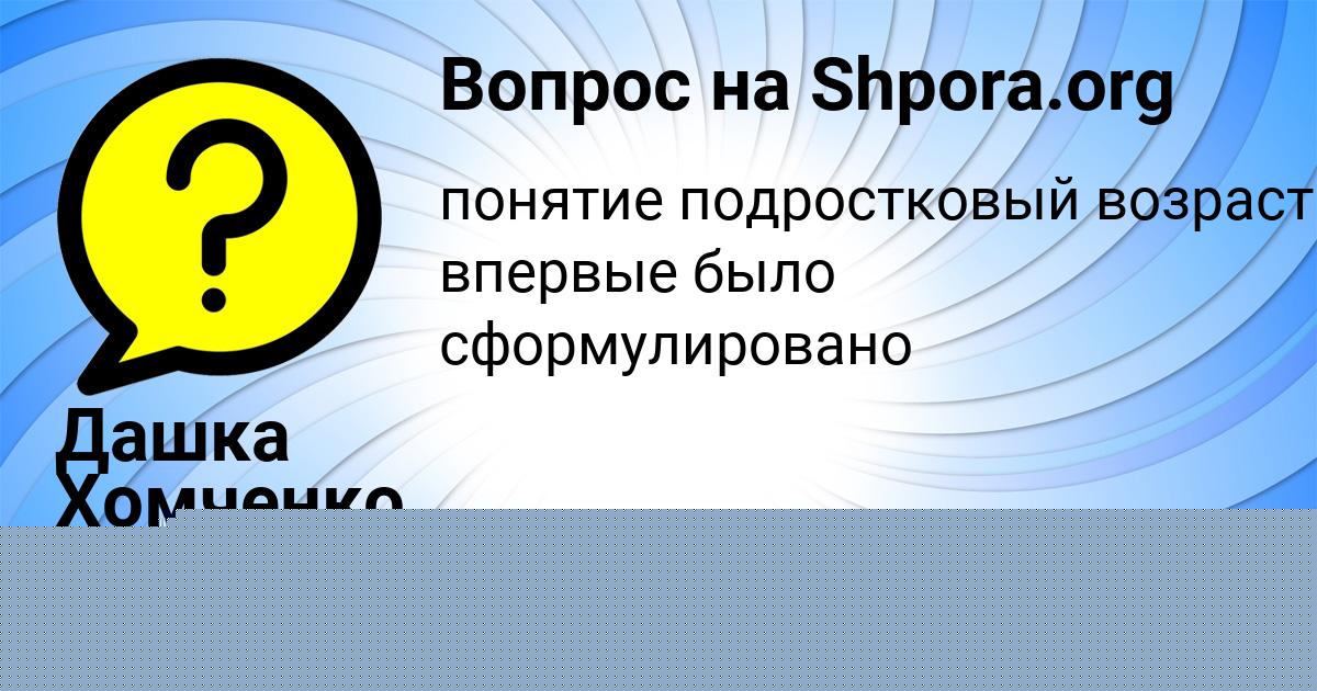 Картинка с текстом вопроса от пользователя Дашка Хомченко